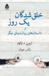 کتاب خلق‌شدگان یک روز: و داستان‌های روان‌درمانی دیگر نوشته  اروین د.یالوم  نرگس خوزان